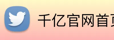 千亿官网首页 Logo